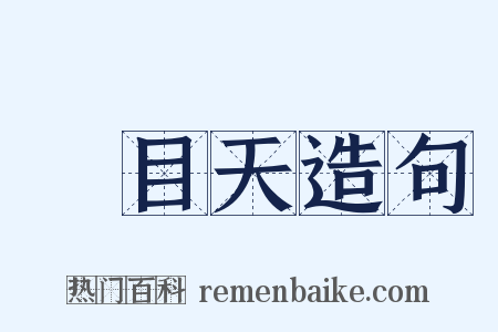 廣目天造句是什么意思的图片
